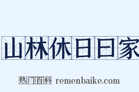 山林休日曰家是什么意思的图片